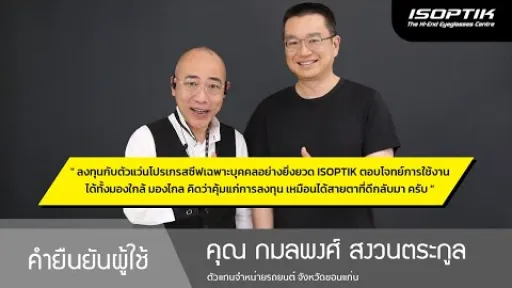 คำยืนยันผู้ใช้แว่นไอซอพติก : คุณ กมลพงศ์ สงวนตระกูล - " ISOPTIK ตอบโจทย์การใช้งาน ทั้งมองใกล้ ไกล "