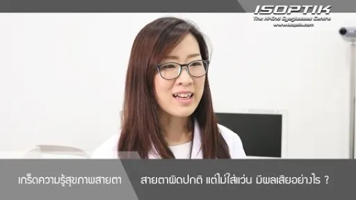 หากสายตาผิดปกติแล้วไม่ใส่แว่น จะส่งผลอย่างไรต่อดวงตา