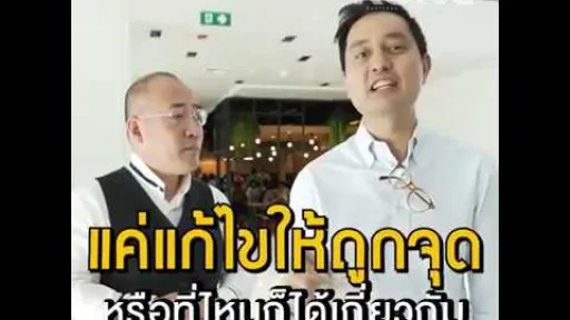 อายุน้อยร้อยล้าน ตอนแว่นอัจฉริยะไอซอพติก