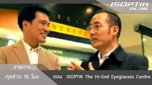 คุยข่าว 10 โมง : ISOPTIK The Hi-End Eyeglasses Centre
