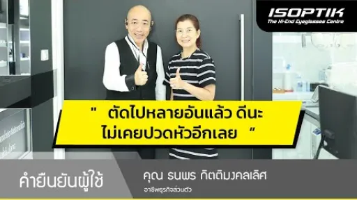 คำยืนยันผู้ใช้แว่นไอซอพติก : คุณ ธนพร กิตติมงคลเลิศ - “ ตัดไปหลายอันแล้ว ดีนะ ไม่เคยปวดหัวอีกเลย ”