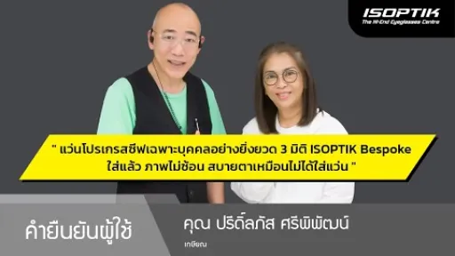 คำยืนยันผู้ใช้แว่นไอซอพติก : คุณ ปรีดิ์ลภัส ศรีพิพัฒน์ - เกษียณ