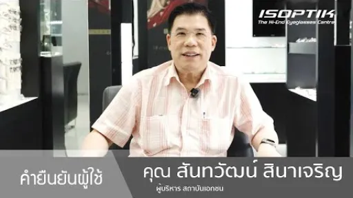 คำยืนยันผู้ใช้แว่นไอซอพติก : คุณ สันทวัฒน์ สินาเจริญ - " ความสุข มันตีค่าเป็นเงินไม่ได้ "