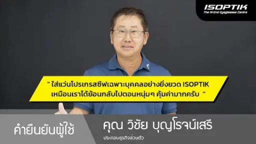คำยืนยันผู้ใช้แว่นไอซอพติก : คุณ วิชัย บุญโรจน์เสรี - ประกอบธุรกิจส่วนตัว