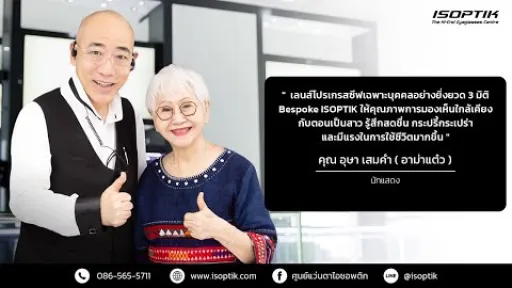 คำยืนยันผู้ใช้แว่นไอซอพติก : คุณ อุษา เสมคำ ( อาม่าแต๋ว ) - นักแสดง