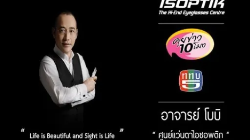 " ความสำเร็จของศูนย์แว่นตาไอซอพติก " โดยอาจารย์โบบิ รายการคุยข่าว 10โมง ช่อง 5