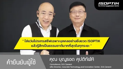 คำยืนยันผู้ใช้แว่นไอซอพติก : คุณ บุญรอด คุปติทัฬหิ - Consultance, SCG Cement.
