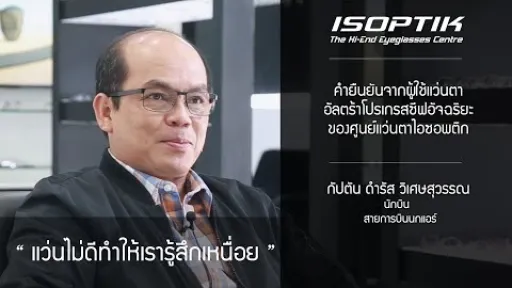 :: คำยืนยันจากผู้ใช้ ISOPTIK :: กัปตัน ดำรัส วิเศษสุวรรณ