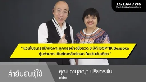 คำยืนยันผู้ใช้แว่นไอซอพติก : คุณ ภานุชญา ปริยกรพัน - แม่บ้าน