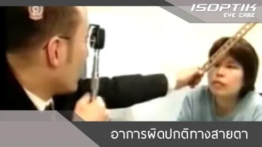 อาการผิดปกติทางสายตา