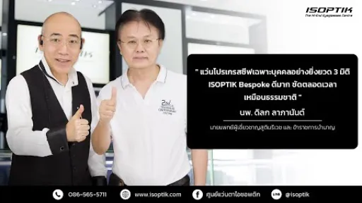 คำยืนยันผู้ใช้แว่นไอซอพติก : นพ. ดิลก ลาภานันต์ - นายแพทย์ผู้เชี่ยวชาญสูตินรีเวช และ ข้าราชการบำนาญ