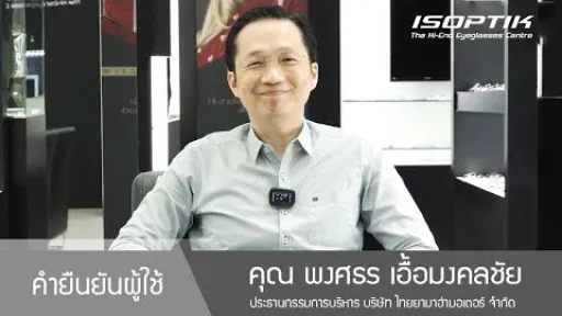 คำยืนยันผู้ใช้แว่นไอซอพติก : คุณ พงศธร เอื้อมงคลชัย - " แว่นตาเป็นเรื่องใกล้ตัวที่สำคัญ ยินดีลงทุน "