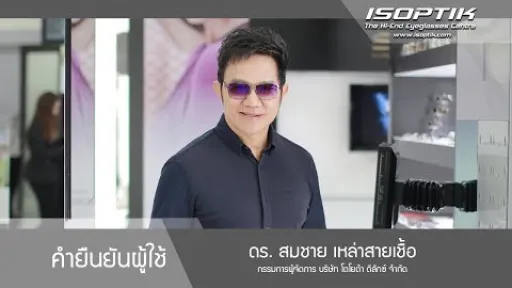 คำยืนยันผู้ใช้แว่นไอซอพติก : ดร. สมชาย เหล่าสายเชื้อ - " เวลามองทุกอย่างดูเหมือนเป็นธรรมชาติ "