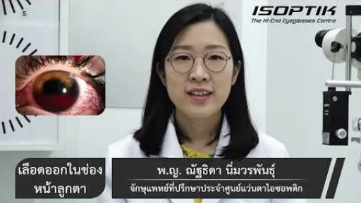สุขภาพสายตา " เลือดออกในช่องหน้าลูกตา " - โดย แพทย์หญิง ณัฐธิดา นิ่มวรพันธุ์