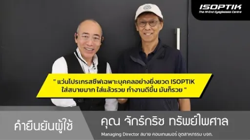 คำยืนยันผู้ใช้แว่นไอซอพติก : คุณ จักร์กริช ทรัพย์ไพศาล - " แว่น ISOPTIK ใส่ทำงานดีขึ้น ดีขึ้นก็รวย "