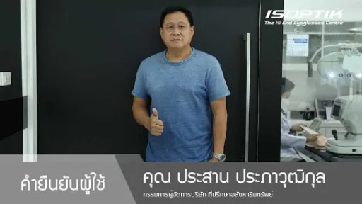 คำยืนยันผู้ใช้แว่นไอซอพติก : คุณ ประสาน ประภาวุฒิกุล - " ใส่สบายมาก มองชัดทุกระยะ กะระยะแม่นยำ "