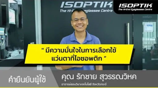 คำยืนยันผู้ใช้แว่นไอซอพติก : คุณ รักชาย สุวรรณวิหค - " ผมมั่นใจในการเลือกใช้แว่นตาที่ไอซอพติกครับ "