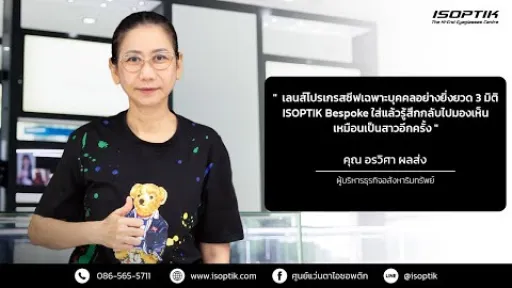คำยืนยันผู้ใช้แว่นไอซอพติก : คุณ อรวิศา ผลส่ง - ผู้บริหารธุรกิจอสังหาริมทรัพย์