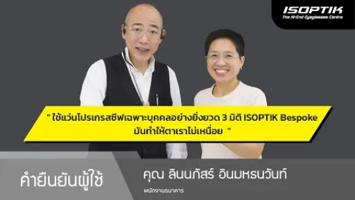 คำยืนยันผู้ใช้แว่นไอซอพติก : คุณ ลินนภัสร์ อินมหธนวันท์ - พนักงานธนาคาร