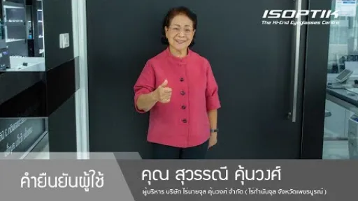 คำยืนยันผู้ใช้แว่นไอซอพติก : คุณ สุวรรณี คุ้นวงศ์ – " โลกสว่างไสวขึ้น ประทับใจมาก มันคือความสุข "