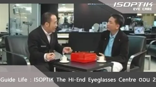 Guide Life : ISOPTIK The Hi-End Eyeglasses Centre ตอน 2