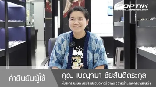 คำยืนยันผู้ใช้แว่นไอซอพติก : คุณ เบญจมา ชัยสันติตระกูล - " เราใช้สายตาทุกวัน ต้องใช้แว่นตาที่ดีค่ะ "