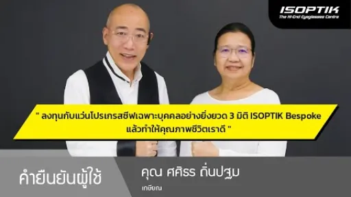 คำยืนยันผู้ใช้แว่นไอซอพติก : คุณ ศศิธร ถิ่นปฐม - เกษียณ