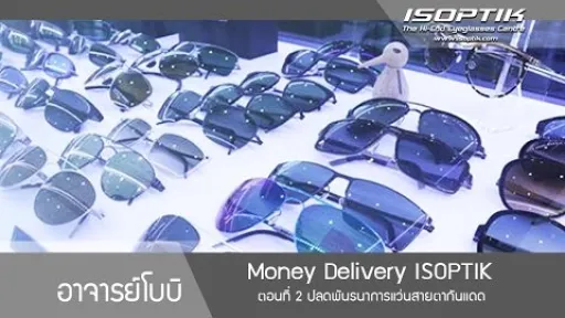 ตอนที่ 2 ISOPTIK ปลดพันธนาการแว่นสายตากันแดด