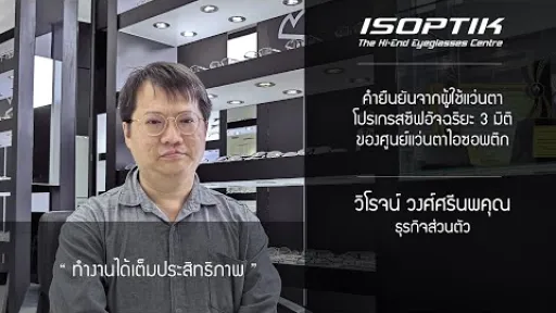 คำยืนยันผู้ใช้ โครงการทดสอบแว่นตาโปรเกรสซีฟอัจฉริยะไอซอพติก - คุณ วิโรจน์ วงศ์ศรีนพคุณ
