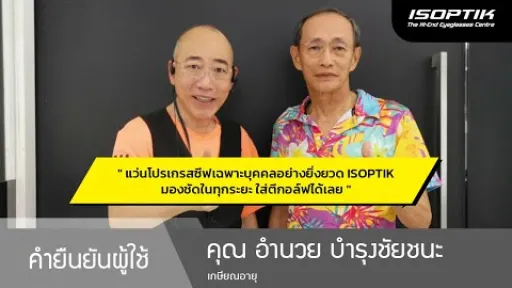 คำยืนยันผู้ใช้แว่นไอซอพติก : คุณ อำนวย บำรุงชัยชนะ - " แว่น ISOPTIK มองชัดทุกระยะ ใส่ตีกอล์ฟได้เลย "