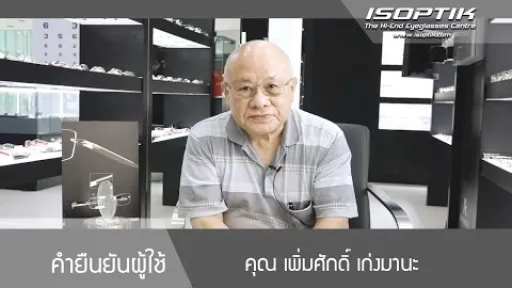 คุณ เพิ่มศักดิ์ เก่งมานะ " ลองไปตัดที่อื่น ก็ใส่ไม่ดีเท่าที่ไอซอพติก "