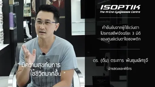 คำยืนยันผู้ใช้แว่นไอซอพติก : ดร. (ต้น) ตระการ พันธุมเลิศรุจี - " เป็นอวัยวะส่วนหนึ่งของร่างกาย "