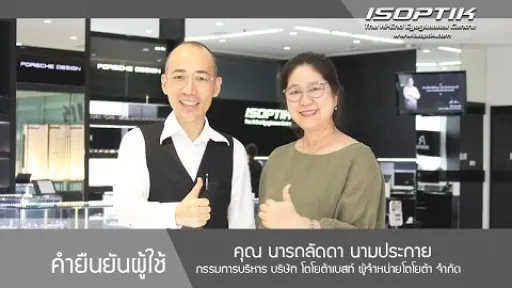 คุณนารถลัดดา นามประกาย “ แว่นสายตาของศูนย์แว่นตาไอซอพติก ใส่แล้วเหมือนไม่ได้ใส่ รู้สึกชีวิตดีขึ้น ”