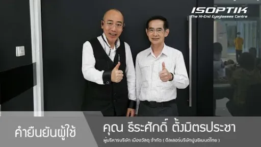 คำยืนยันผู้ใช้แว่นไอซอพติก : คุณ ธีระศักดิ์ ตั้งมิตรประชา - "สเตปเลนส์โปรเกรสซีฟต่อเนื่องไม่มีสะดุด"
