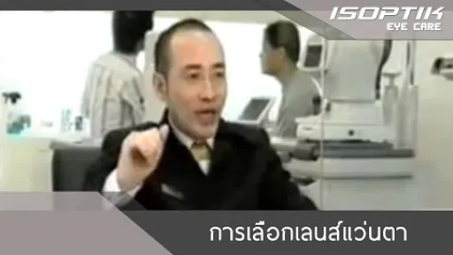 การเลือกเลนส์แว่นตา