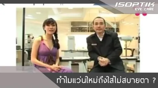 ทำไมแว่นใหม่ถึงใส่ไม่สบายตา?