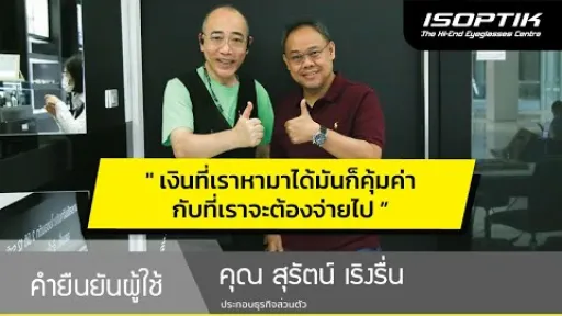 คำยืนยันผู้ใช้แว่นไอซอพติก : คุณ สุรัตน์ เริงรื่น - " เงินที่เราหามาได้ มันคุ้มกับที่เราต้องจ่ายไป "