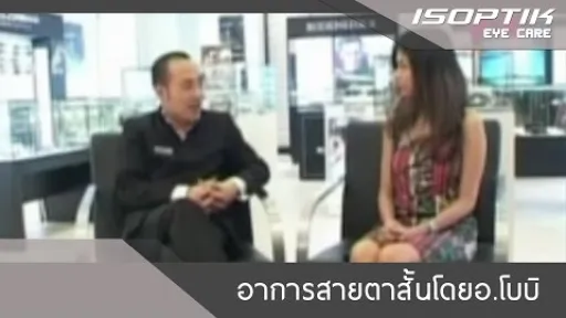 อาการสายตาสั้นโดยอ.โบบิ