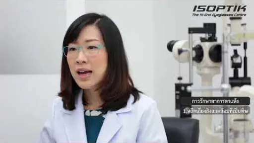 รายการสุขภาพสายตา ตอน ตาแห้ง