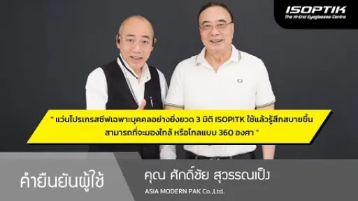 คำยืนยันผู้ใช้แว่นไอซอพติก : คุณ ศักดิ์ชัย สุวรรณเป็ง - ASIA MODERN PAK CO.,LTD.