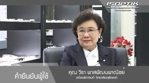 คุณวีรา พาสพัฒนพาณิชย์ "การมองเป็นพลังงานที่ใช้เยอะที่สุดในร่างกาย"