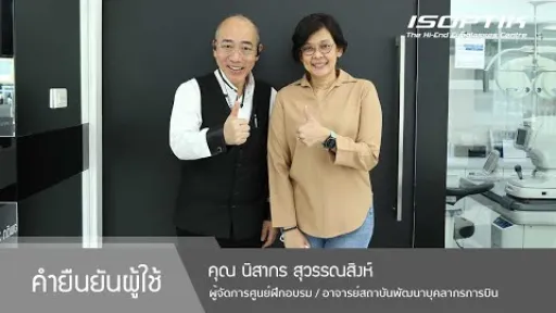 คำยืนยันผู้ใช้แว่นไอซอพติก : คุณ นิสากร สุวรรณสิงห์ - " ใส่ใจทุกรายละเอียด และแว่นตาที่มีคุณภาพค่ะ "