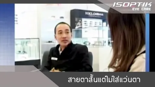 สายตาสั้นแต่ไม่ใส่แว่นตา