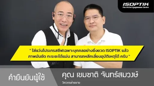 คำยืนยันผู้ใช้แว่นไอซอพติก : คุณ เขมชาติ จันทร์สมวงษ์ - " ใส่แว่น ISOPTIK แล้ว กะระยะได้แม่น ครับ "