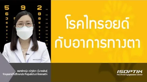 สุขภาพสายตา : โรคไทรอยด์กับอาการทางตา Thyroid eye disease (TED) โดย แพทย์หญิง ณัฐธิดา นิ่มวรพันธุ์