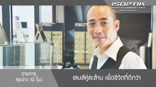คุยข่าว 10 โมง เลนส์คู่ละล้าน เพื่อชีวิตที่ดีกว่า