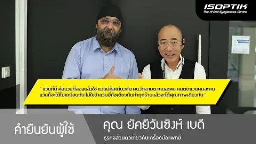 คำยืนยันผู้ใช้แว่นไอซอพติก : คุณ ยัคยีวันซิงห์ เบดี – " แว่นไอซอพติก เป็นธรรมชาติมาก ไม่ต้องโฟกัส "