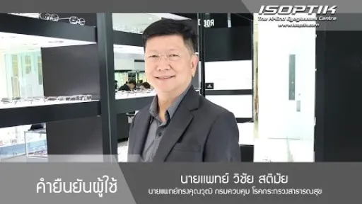 คำยืนยันผู้ใช้แว่นไอซอพติก : นายแพทย์ วิชัย สติมัย - " แว่น ISOPTIK ทำให้คุณภาพชีวิตของเราดีขึ้น "