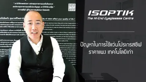 ปัญหาในการใช้แว่นโปรเกรสซีฟราคาแพงเทคโนโลยีเก่า