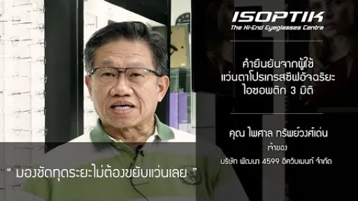 คำยืนยันจากผู้ใช้แว่นตาโปรเกรสซีฟอัจฉริยะไอซอพติก 3 มิติ คุณ ไพศาล ทรัพย์วงศ์เด่น